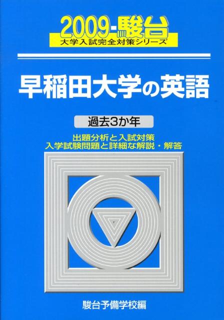 早稲田大学の英語（2009）