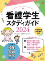 全教科の教科書の大事なところがコンパクトに１冊にまとまっているので１年生から最終学年まで使える！令和５年版の看護師国家試験出題基準に対応。必修問題で出題された内容にはマル必マークつき。別冊に必修問題もついているので、国試対策に使える！基礎看護技術や系統別・領域別に疾患の知識も充実。実習で問われる根拠ものっているので、実習や事前学習で使える！