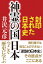 封印された日本史 神霊の国 日本