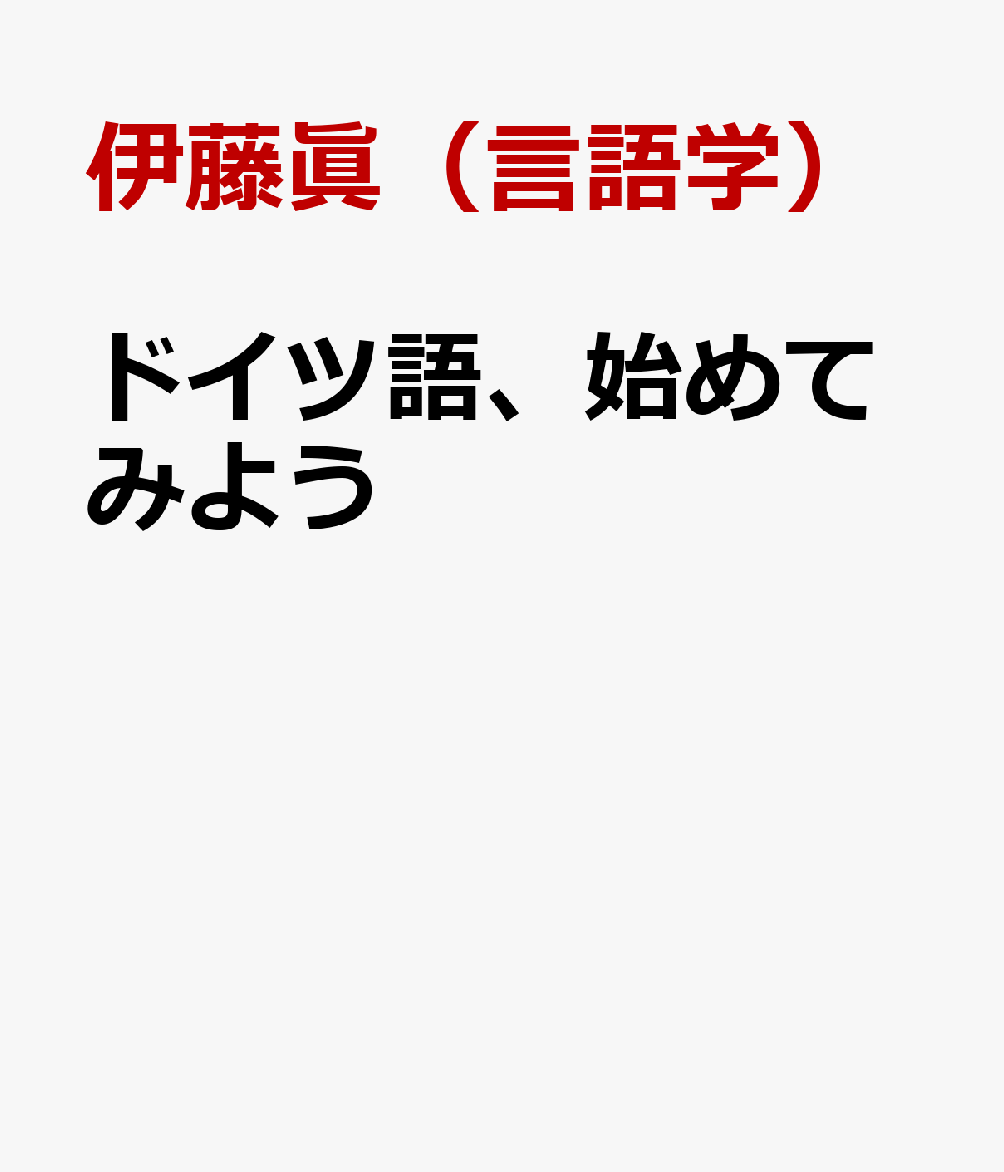 ドイツ語、始めてみよう