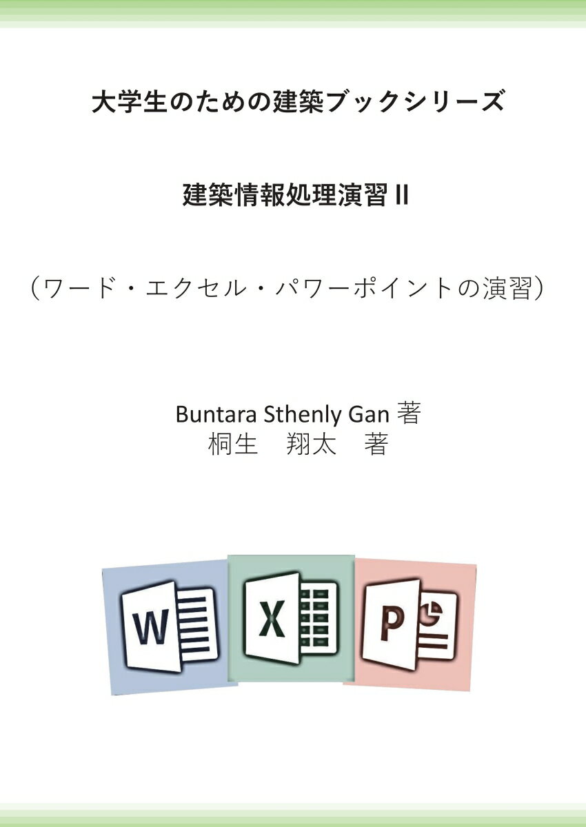 【POD】大学生のための建築ブックシリーズ 情報処理演習II