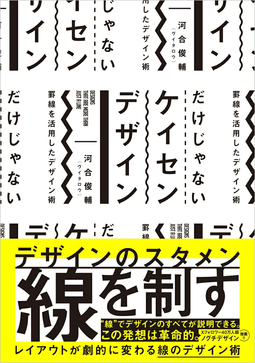 だけじゃない ケイセン デザイン