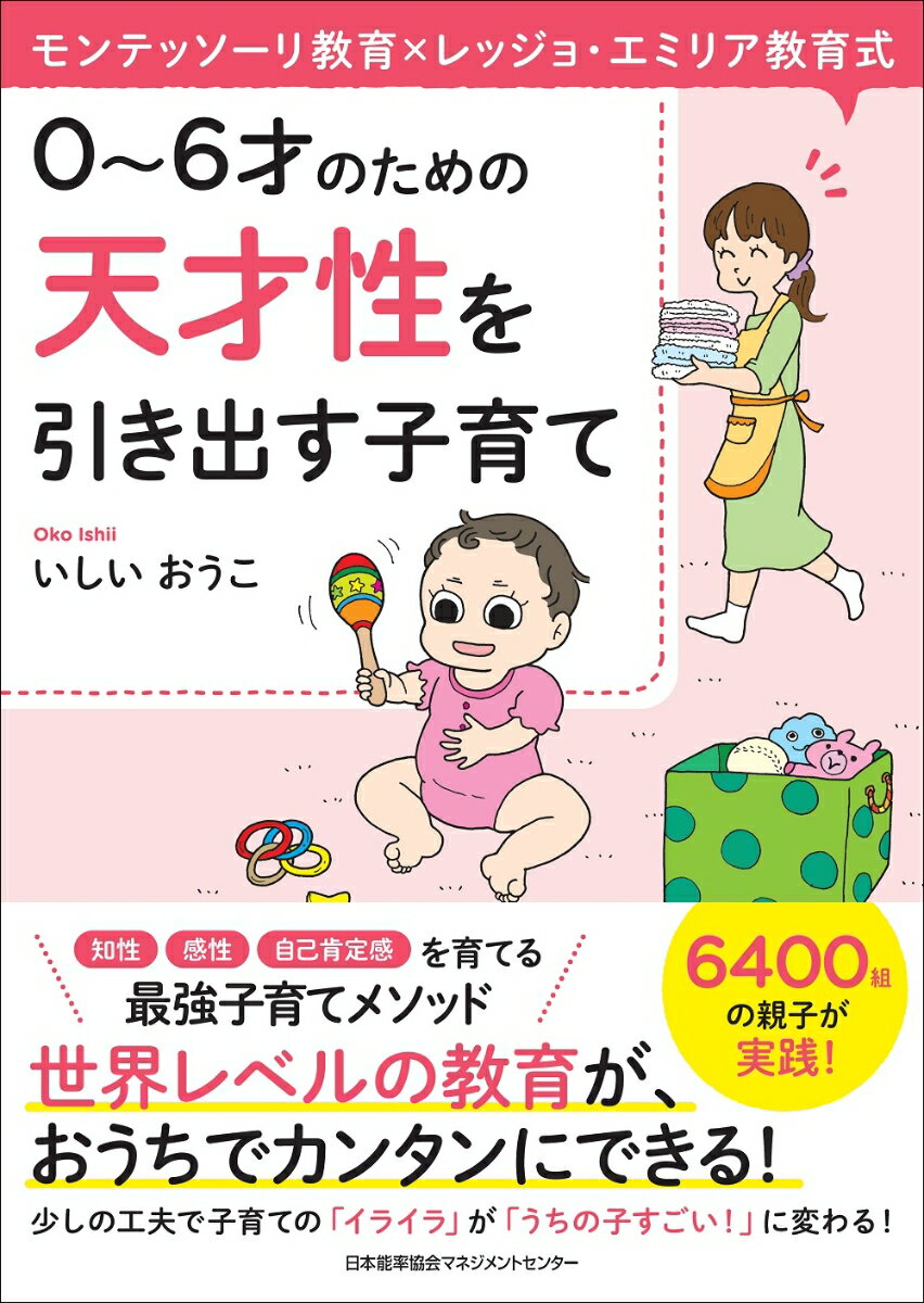 天才性を引き出す子育て