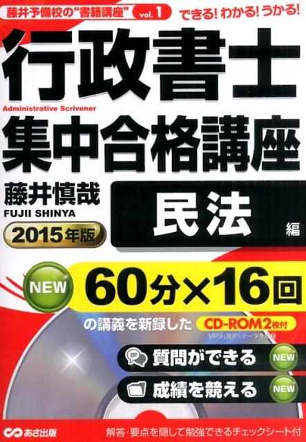 行政書士集中合格講座（2015年版　民法編）
