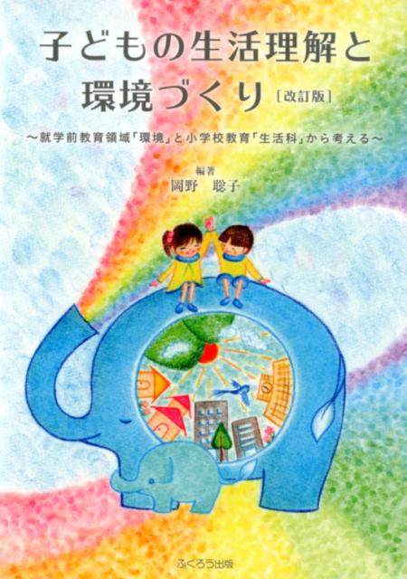 子どもの生活理解と環境づくり改訂版 就学前教育領域「環境」と小学校教育「生活科」から考 岡野聡子