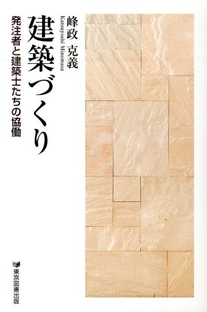 建築づくり 発注者と建築士たちの協働 [ 峰政克義 ]