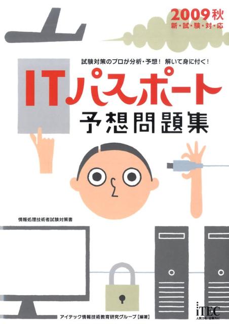 ITパスポート予想問題集（2009秋）
