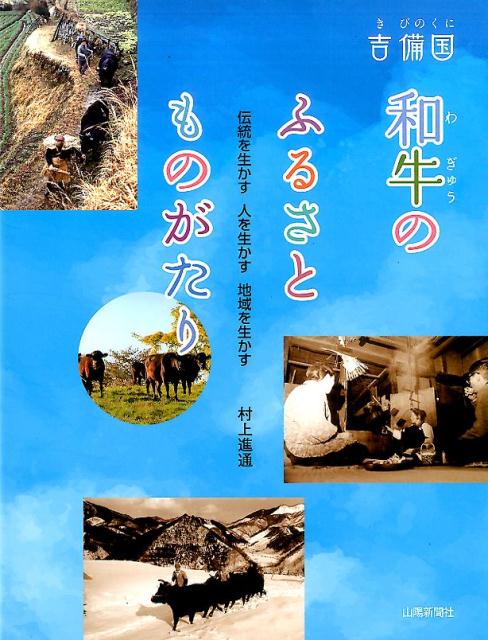 吉備国和牛のふるさとものがたり