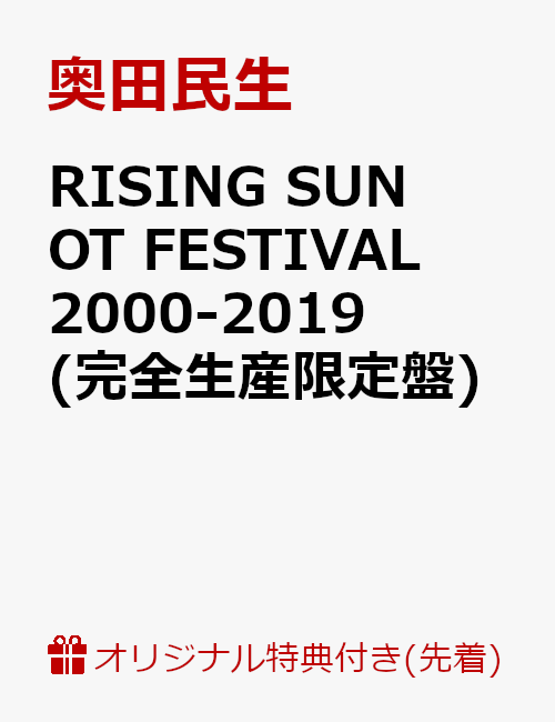 【楽天ブックス限定先着特典】RISING SUN OT FESTIVAL 2000-2019(完全生産限定盤)(マグネットシート)