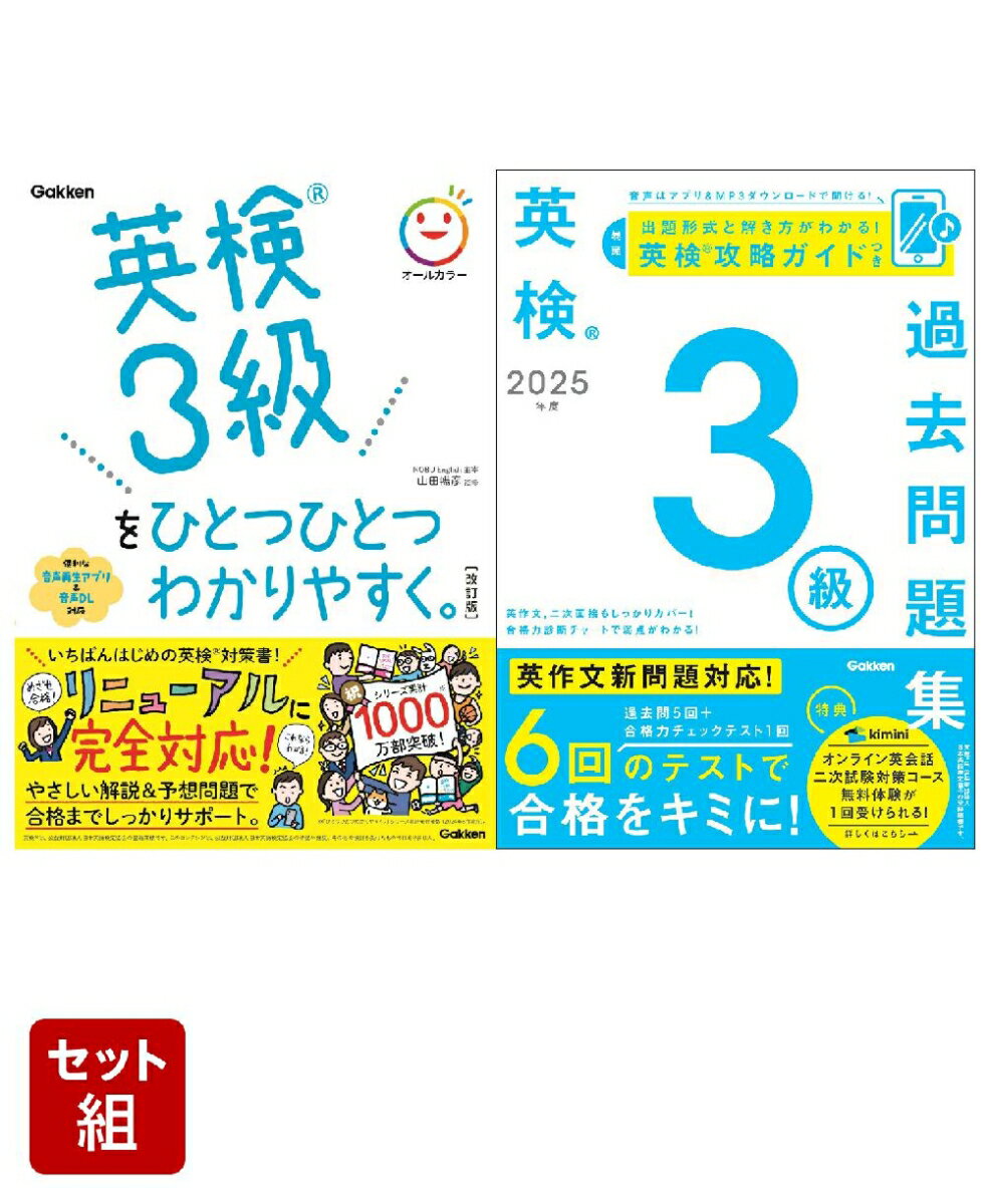 学研 英検3級対策 2冊セット