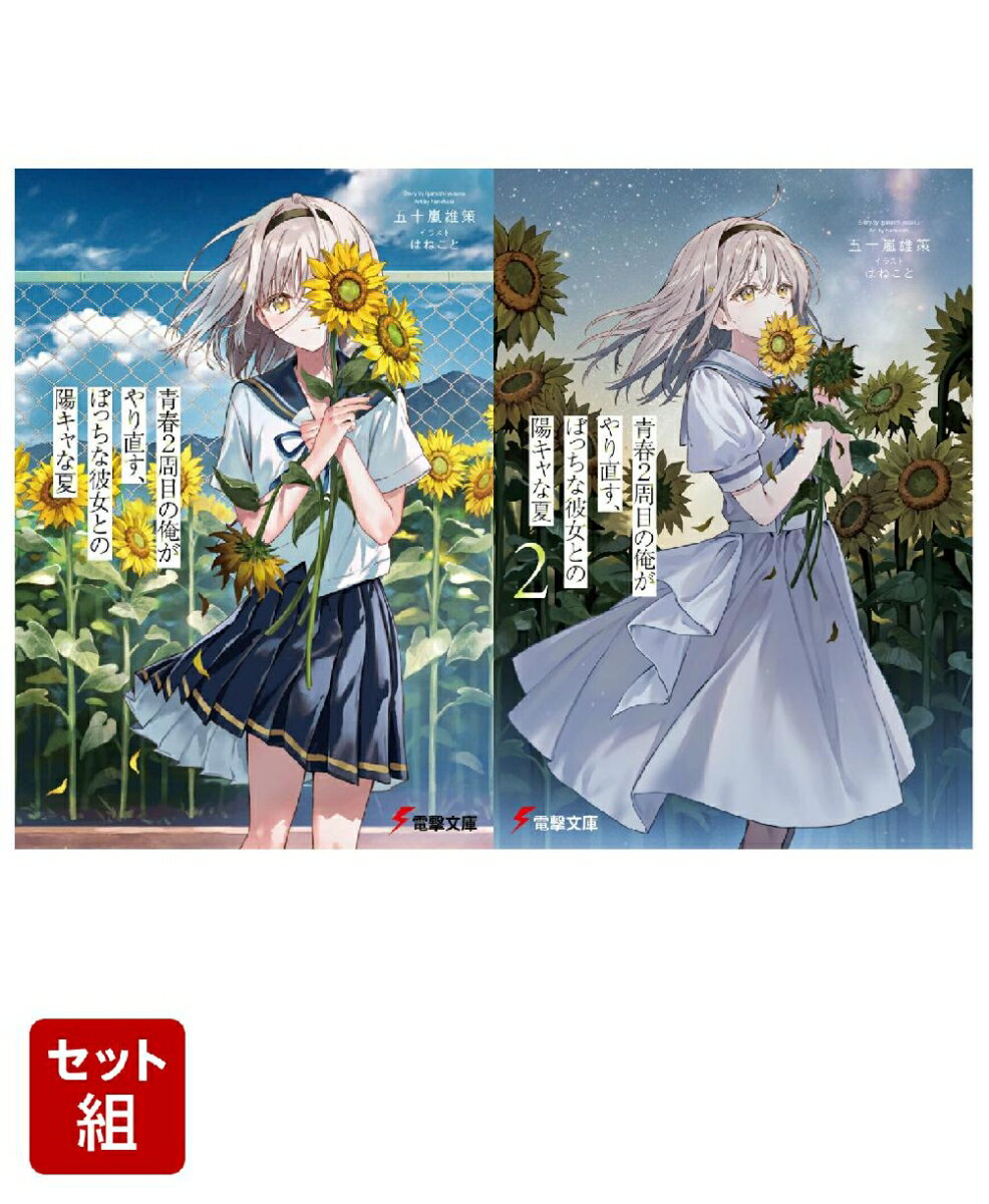 青春2周目の俺がやり直す、ぼっちな彼女との陽キャな夏 2冊セット