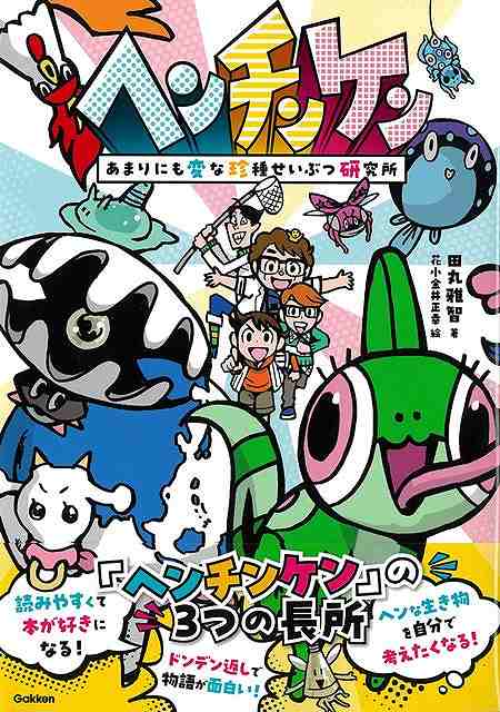 【バーゲン本】ヘンチンケンーあまりにも変な珍種せいぶつ研究所