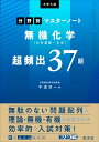 大学入試分野別マスターノート無機化学（化学基礎 化学）超頻出37題 中道淳一