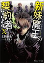 新妹魔王の契約者X（10） （角川スニーカー文庫） 上栖 綴人