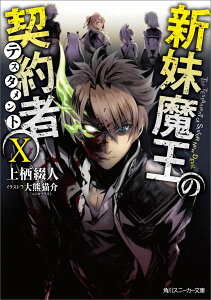 新妹魔王の契約者X（10） （角川スニーカー文庫） [ 上栖　綴人 ]