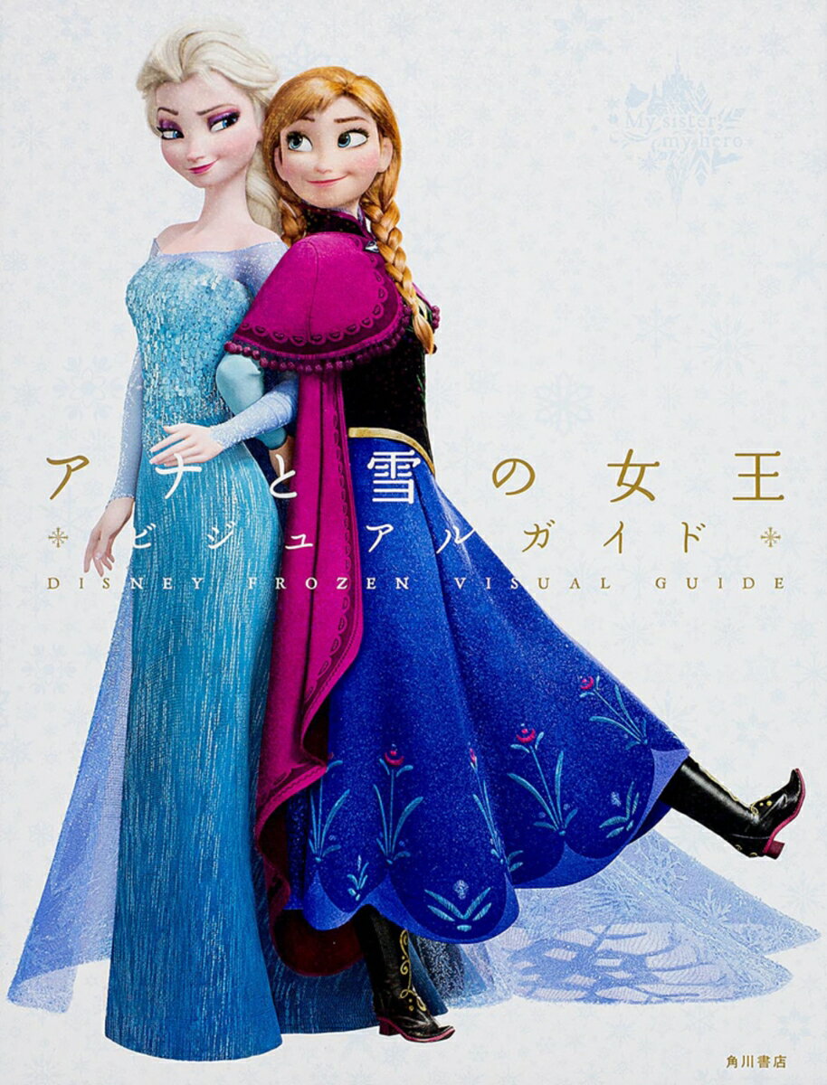 ディズニー　アナと雪の女王　ビジュアルガイド