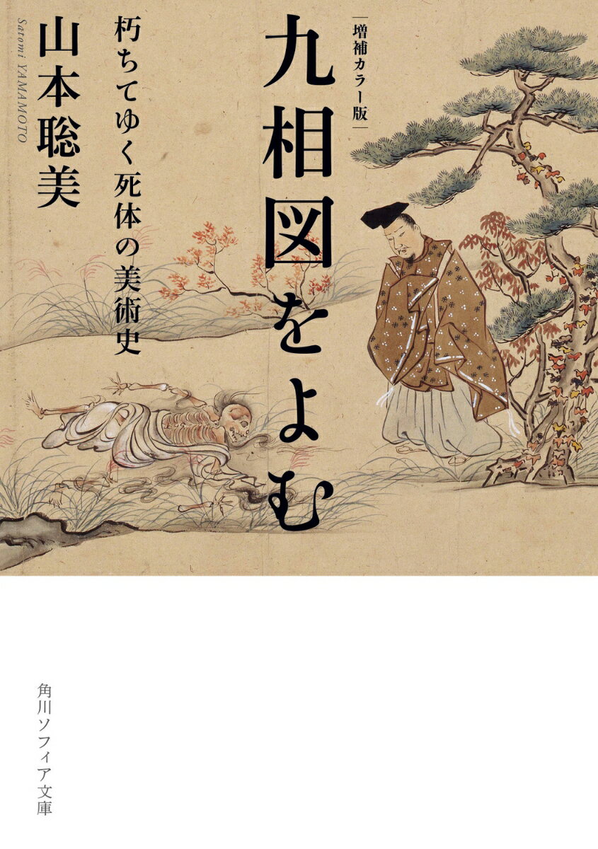 増補カラー版 九相図をよむ 朽ちてゆく死体の美術史 （角川ソフィア文庫） [ 山本　聡美 ]