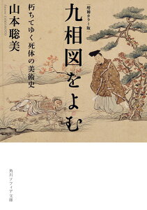 増補カラー版 九相図をよむ 朽ちてゆく死体の美術史 （角川ソフィア文庫） [ 山本　聡美 ]