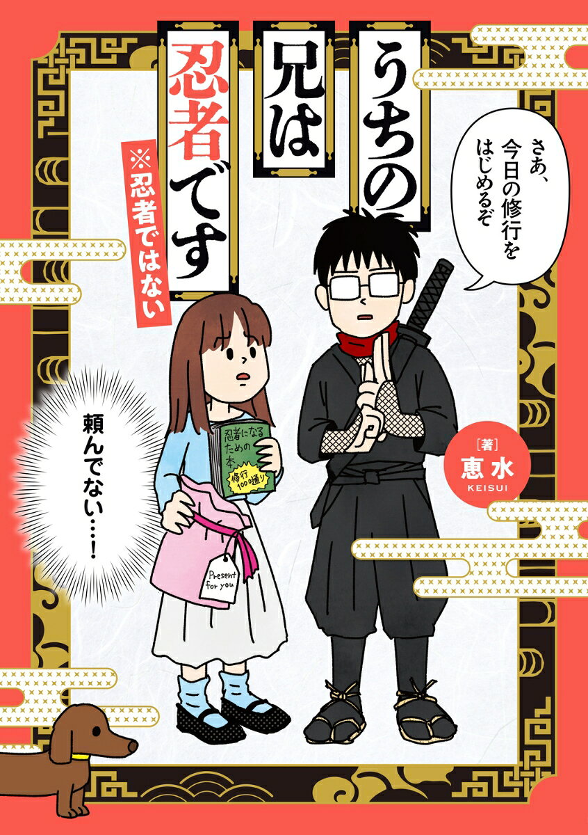 うちの兄は忍者です※忍者ではない
