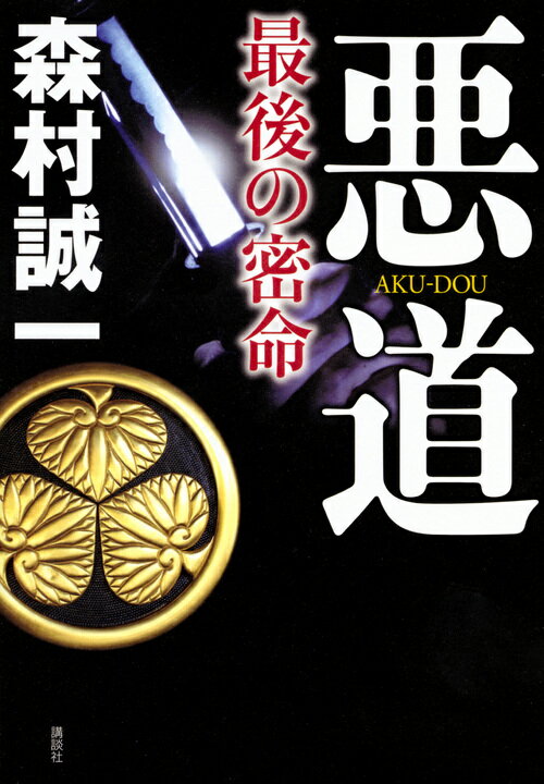 悪道　最後の密命