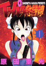 イッパツ危機娘 1巻