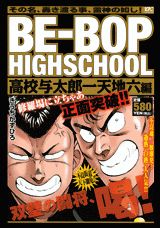 BE-BOP　HIGHSCHOOL（高校与太郎一天地六編）