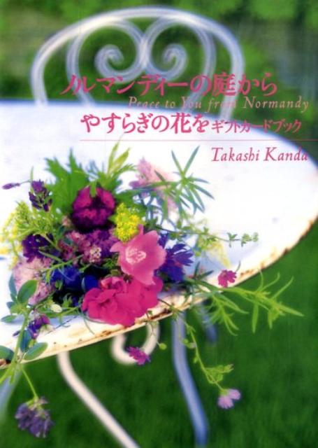 ノルマンディーの庭からやすらぎの花を