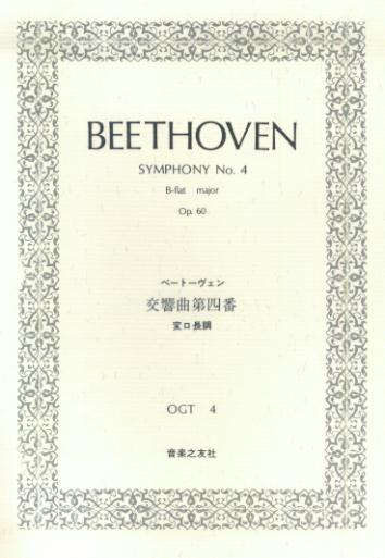 ベートーヴェン／交響曲第四番変ロ長調