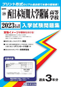 西日本短期大学附属高等学校（2023年春受験用） （福岡県私立高等学校入学試験問題集）