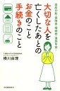 大切な人を亡くしたあとのお金のこと手続きのこと 遺産分割・保険金・相続税・遺族年金… [ 横川 由理 ]