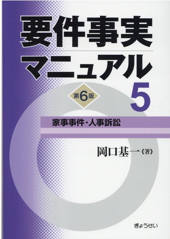 要件事実マニュアル（第5巻）第6版 家事事件 人事訴訟 岡口基一