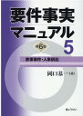 要件事実マニュアル（第5巻）第6版 家事事件・人事訴訟 