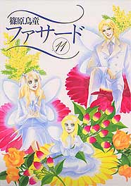 ファサード 11巻