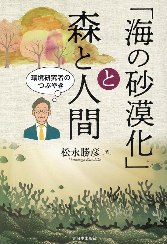 「海の砂漠化」と森と人間 環境研究者のつぶやき [ 松永勝彦 ]