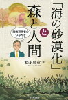 「海の砂漠化」と森と人間 環境研究者のつぶやき [ 松永勝彦 ]