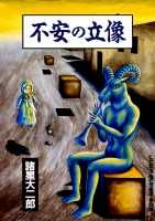 不安の立像 1巻 表紙