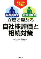 立場で異なる自社株評価と相続対策平成30年7月改