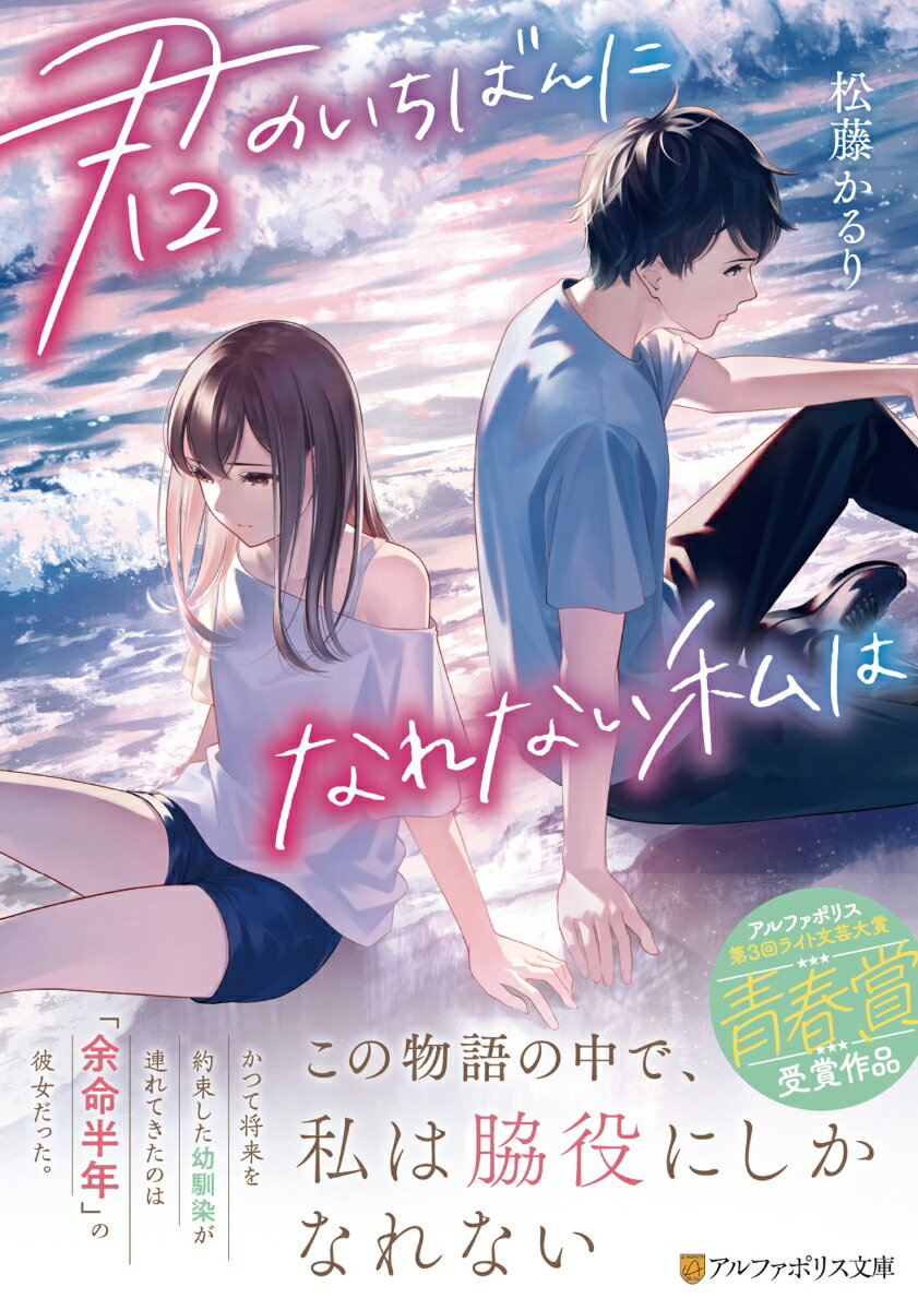 かつて将来を約束しあった、幼馴染の千歳と拓海。北海道の離島で暮らしていた二人だけれど、甲子園を目指す拓海は、本州の高校に進学してしまう。幼い頃の約束を胸に秘めつつ、素直に気持ちを伝えられないまま、千歳は拓海を待ち続けていた。やがて三年が過ぎ、ようやく帰島した拓海。その隣には、「彼女」だという少女・華の姿があった。さらに華は、重い病にかかっているようで…忘れたいのに、忘れられない。傷つくとわかっていても、この恋を諦められないーすれ違う二人の、青くて不器用な純愛ストーリー。