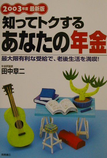 知ってトクするあなたの年金（2003年度最新版）