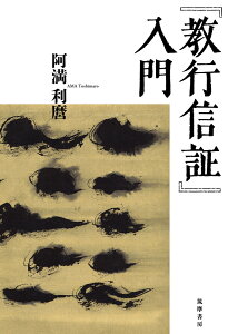 『教行信証』入門 （単行本） [ 阿満 利麿 ]