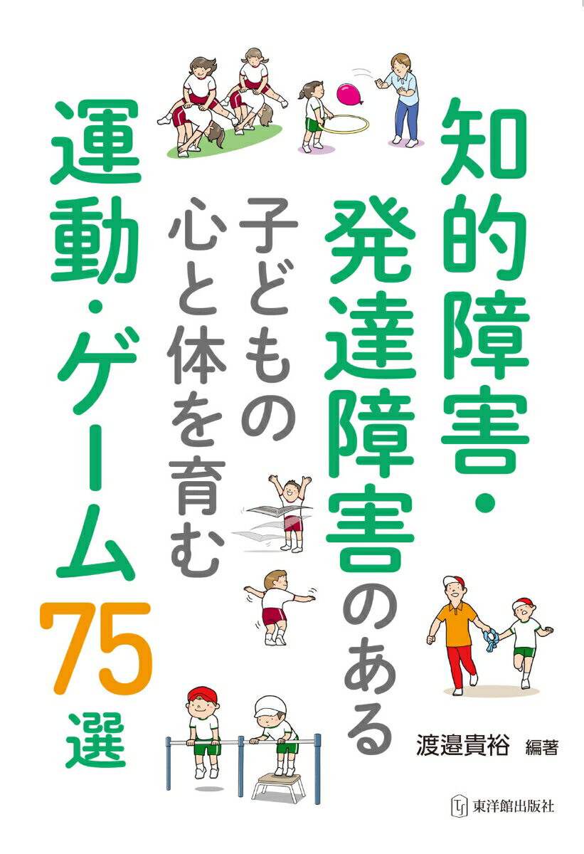 知的障害・発達障害のある子どもの心と体を育む運動・ゲーム75