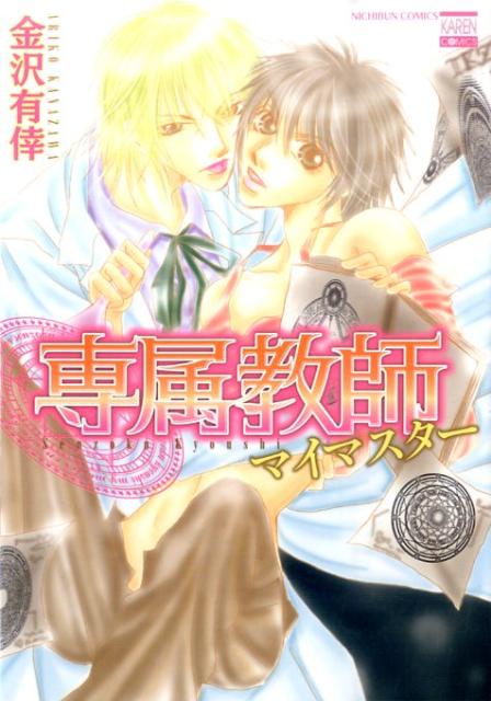 専属教師マイマスター