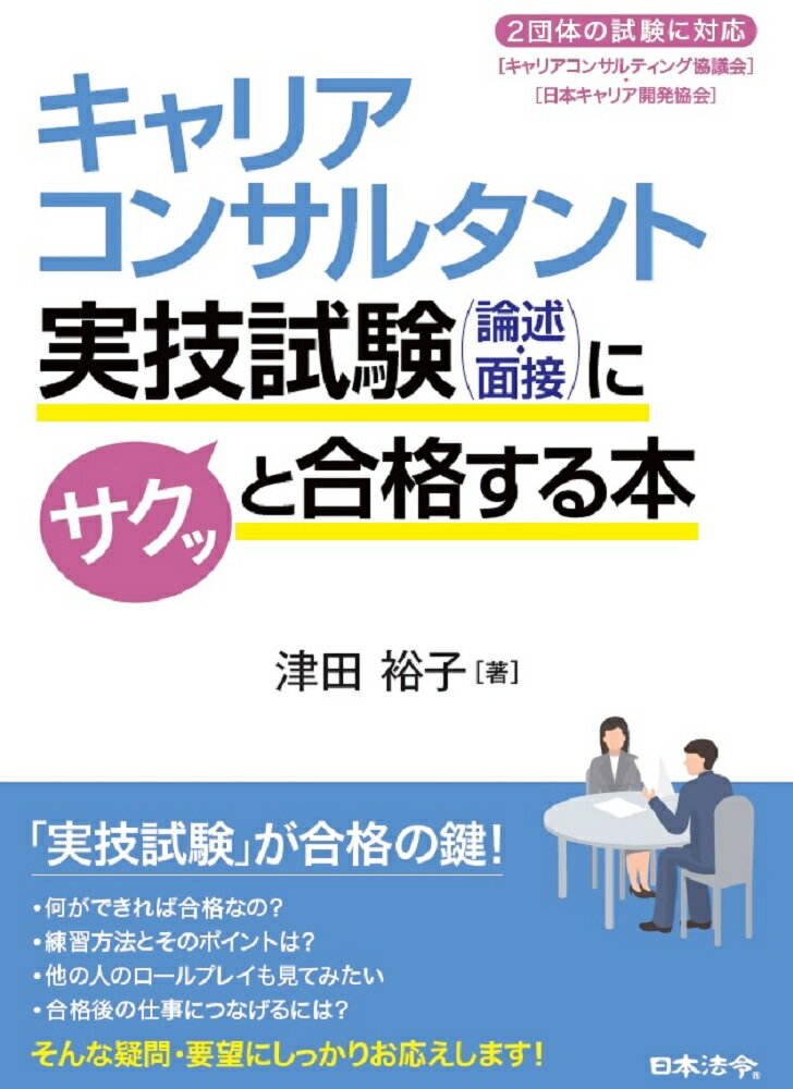 キャリアコンサルタント実技試験（論述・面接）にサクッと合格する本 [ 津田 裕子 ]