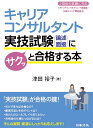 キャリアコンサルタント実技試験（論述 面接）にサクッと合格する本 津田 裕子