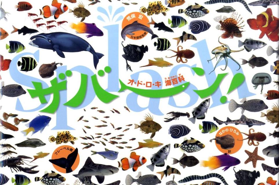 ザバ〜ン！オ・ド・ロ・キ海百科