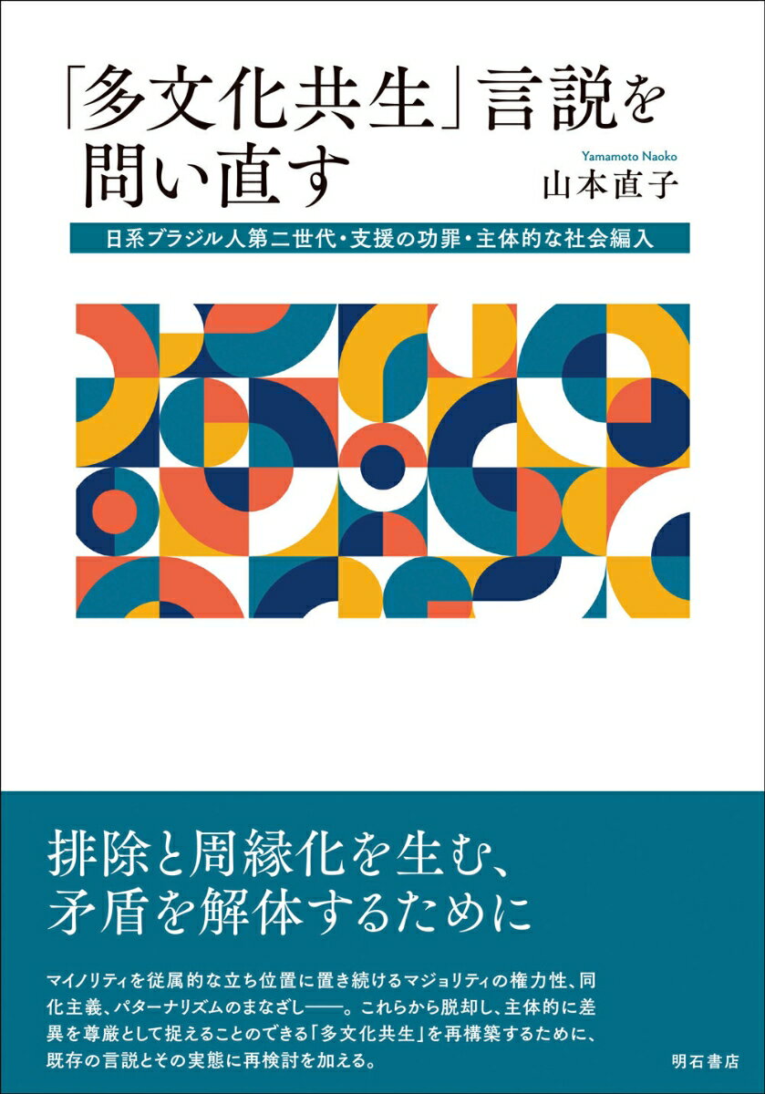 「多文化共生」言説を問い直す 日系ブラジル人第二世代・支援の功罪・主体的な社会編入 [ 山本　直子 ]