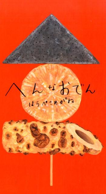 へんなおでん