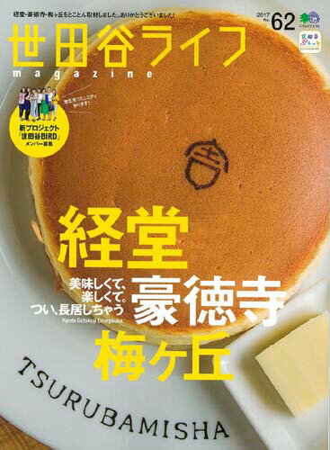 世田谷ライフmagazine（No．62） 美味しくて、楽しくて。つい、長居しちゃう経堂／豪徳寺／梅ヶ丘 （エイムック）のサムネイル