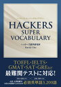 HACKERS SUPER VOCABULARY ハッカーズ スーパーボキャブラリー ハッカーズ語学研究所