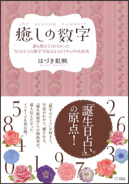 癒しの数字 誰も教えてくれなかった“もうひとつの数字”が伝える [ はづき虹映 ]